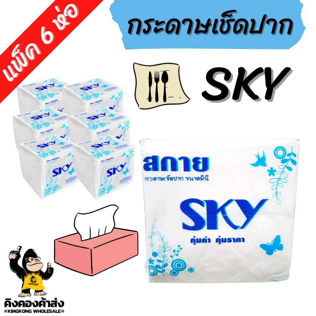 [แพ็ค 6 ห่อ] SKY กระดาษเช็ดปาก สกาย สีขาว กระดาษทิชชู่