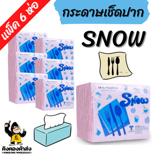 [แพ็ค 6 ห่อ] SNOW กระดาษเช็ดปาก สโนว์ สีชมพู กระดาษทิชชู่