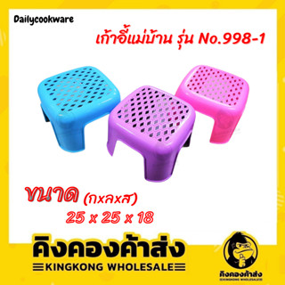 Dailycookware เก้าอี้พลาสติกเล็ก (ความสูง 18 ซม.) รุ่น No.998-1 คละสี