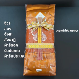 ผ้าไตรจีวร ผ้าไตรคุณภาพ ไตรเต็ม 7 ชิ้น ผ้าโทเรพรีเมี่ยม ขนาด1.9 และ2.0