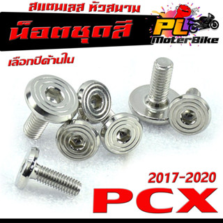 น็อตเลสชุดสี พีซีเอ็ก/ชุดน็อตแฟริ่ง สแตนเลส หัวสนาม รุ่น PCX ปี 2017-2020( เลือกปีด้านใน)/น็อตชุดสี หัวสนาม PCX 150