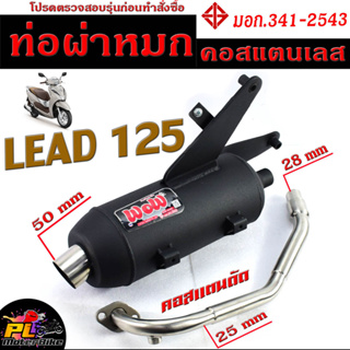 ท่อผ่าหมก หรีด125 / ท่อไอเสียมอเตอร์ไซค์ รุ่น LEAD 125 (มอก.341-2543) คอท่อดัด สแตนเลสแท้ 25 ออก 28 mm เลสแท้ 100%