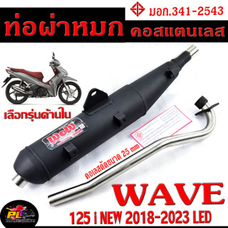 ท่อไอเสียมอเตอร์ไซค์ รุ่น WAVE 125i NEW ปี 2018-2023 (มอก.341-2543) คอท่อดัด สแตนเลสแท้ ขนาด 25 MM/ ท่อผ่าคอดัด WAVE