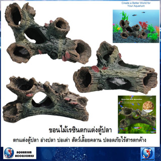 ขอนไม้เรซิน ตกแต่งตู้ปลา อ่างเลี้ยงเต่า สัตว์เลื้อยคลาน(วัสดุเรซิน สีสัน ลวดลายสวยงาม ปลอดภัยไร้สารตกค้าง)
