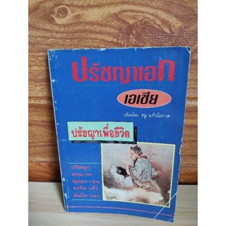 ปรัชญาเอก เอเชีย (ธนู แก้วโอภาส)