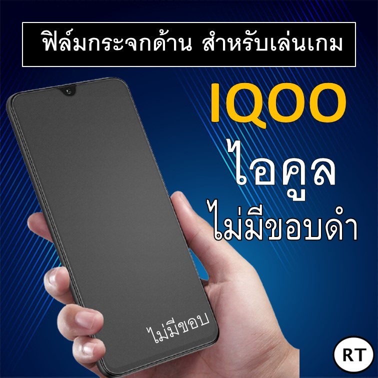 ฟิล์มกระจก แบบด้าน (ไม่มีขอบสี) IQOO Z9 5G / Z9x / 12 5G / IQOO Z7x 5G / IQoo Z7 5G / IQoo 11 5G ฟิล