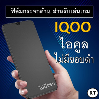 ฟิล์มกระจก แบบด้าน (ไม่มีขอบสี) IQOO Z7x 5G / IQoo Z7 5G / IQoo 11 5G ฟิล์ม ฟิล์มกระจก ไอคูล