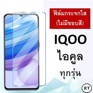 ฟิล์มกระจก แบบใส (ไม่มีขอบสี)  IQOO Z7x 5G / IQoo Z7 5G / IQoo 11 5G ฟิล์ม ฟิล์มกระจก ไอคูล