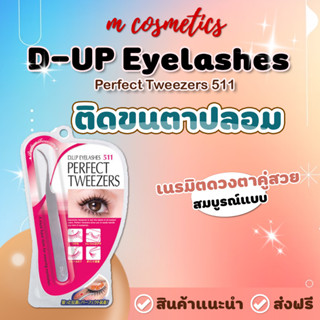 D-UP Eyelashes Perfect Tweezers 511 อุปกรณ์ช่วยติดขนตาปลอม