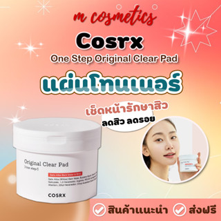 Cosrx One Step Original Clear Pad แผ่นโทนเนอร์ทำความสะอาดผิว แถบแดง 90แผ่น//