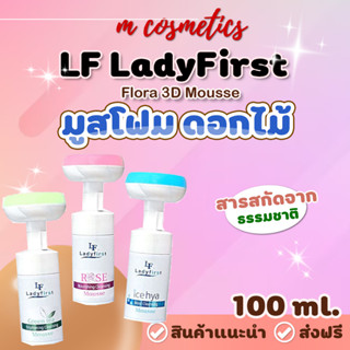 1แถม1 LF มูสโฟม ดอกไม้ Flora 3D Mousse โฟมล้างหน้า คุมมัน ลดสิว ผิวมัน ควบคุมความมัน ไม่แห้งตึง กระจ่างใส