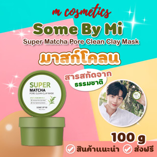 Some By Mi Super Matcha Pore Clean Clay Mask 100g. ลดสิวอักเสบ ลดผด เสริมชั้นผิว