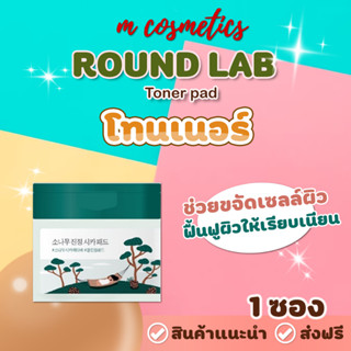 ROUND LAB  Toner pad โทนเนอร์ 1ซอง