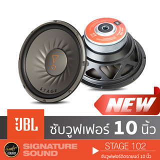 JBL /MB Quart จัดชุด ลำโพงซับวูฟเฟอร์ ดอกซับ ซับ 10นิ้ว เพาเวอร์แอมป์ เพาเวอร์ แอมป์ขยาย STAGE 102 + DSC-500.1