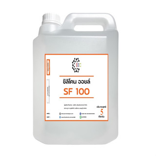 3001/SF100 5 Kg. Silicone Oil 100 ซิลิโคน ออยล์ 100  น้ำมันซิลิโคนออยส์ No.100 KF-96-100CS ขนาด 5 Kg.