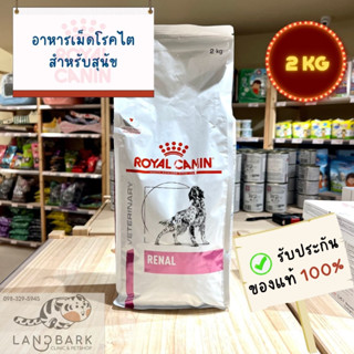 Royal Canin : Renal (Dog) 2KG / อาหารเม็ดโรคไตสำหรับสุนัข ขนาด 2 กก.