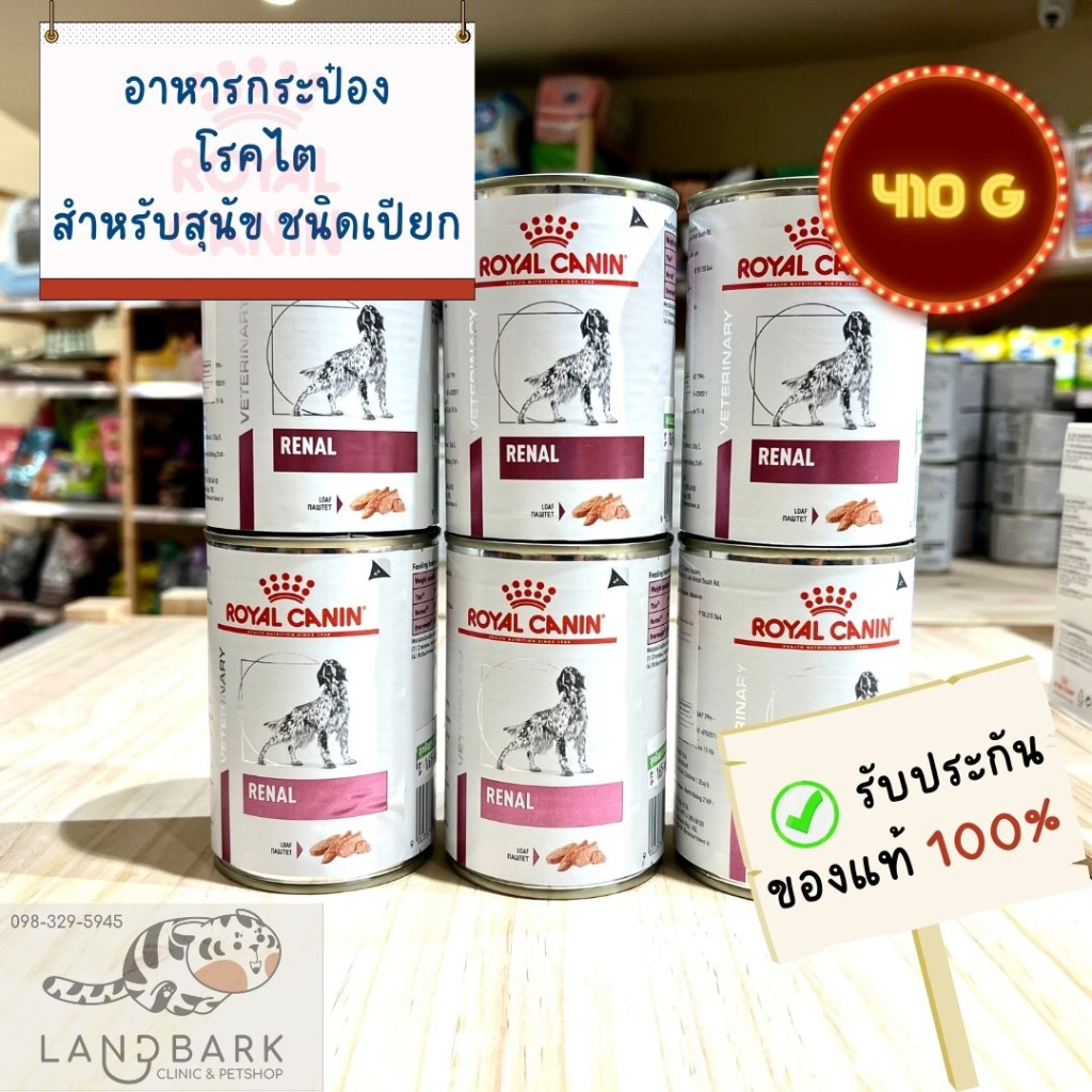 Royal Canin Dog Renal Can 410g อาหารเปียกสุนัขโรคไต