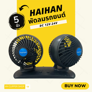 Haihan พัดลมติดรถยนต์ หัวคู่บอล ขนาด 5 นิ้ว 3 ใบพัด 12V/24V (สินค้าพร้อมส่ง)