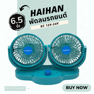 Haihan พัดลมติดรถยนต์ หัวคู่บอล ขนาด 6.5 นิ้ว 5 ใบพัด 12V/24V (สินค้าพร้อมส่ง)