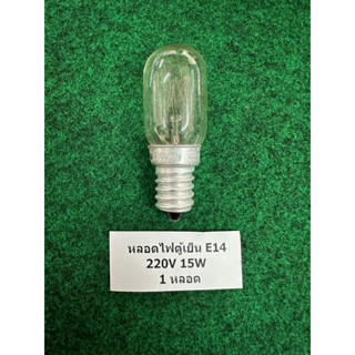 หลอดไฟตู้เย็น E14 220V 15W , หลอดไฟตู้เย็น E17 220V 5W  , ขั้วฮาโลเจน GU10 ,