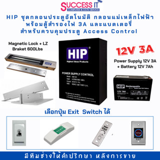 HIP ชุดกลอนสำหรับประตูอัตโนมัติ กลอนแม่เหล็ก กลอนไฟฟ้า Access Control พร้อมตู้สำรองไฟ 3A และแบตเตอรี่ เลือกปุ่มกดออกได้