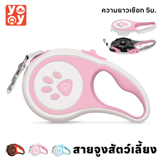 yoyo Pet: สายจูงสัตว์เลี้ยง สุนัข แบบยืดหดได้ (ขนาด 3-5 เมตร) เชือกจูงสัตว์เลี้ยง แมว หมา สุนัข ระบบเบรคอัตโนมัติ