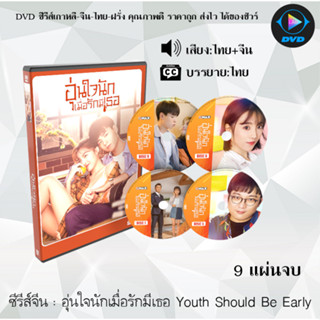 ซีรีส์จีน อุ่นใจนักเมื่อรักมีเธอ Youth Should Be Early : 9 แผ่นจบ (พากย์ไทย+ซับไทย)