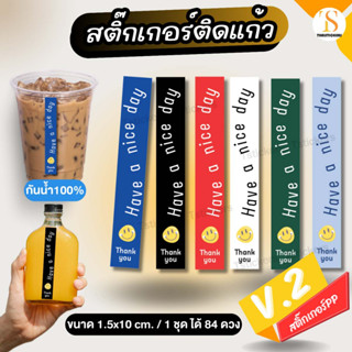 (แก้ไขข้อความขั้นต่ำ 10 ชุด) สติ๊กเกอร์ติดแก้วกาแฟ Have a nice day กันน้ำไม่ฉีกขาดง่าย (1.5x10 cm.84 ดวง) TS083-PP V.2