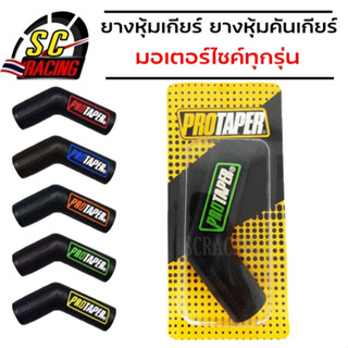 ยางหุ้มเกียร์ ยางหุ้มคันเกียร์ ปลอกหุ้มเกียร์ protaper ปลอกยางหุ้มคันเกียร์รถมอเตอร์ไซค์ สินค้าคุณภาพดี