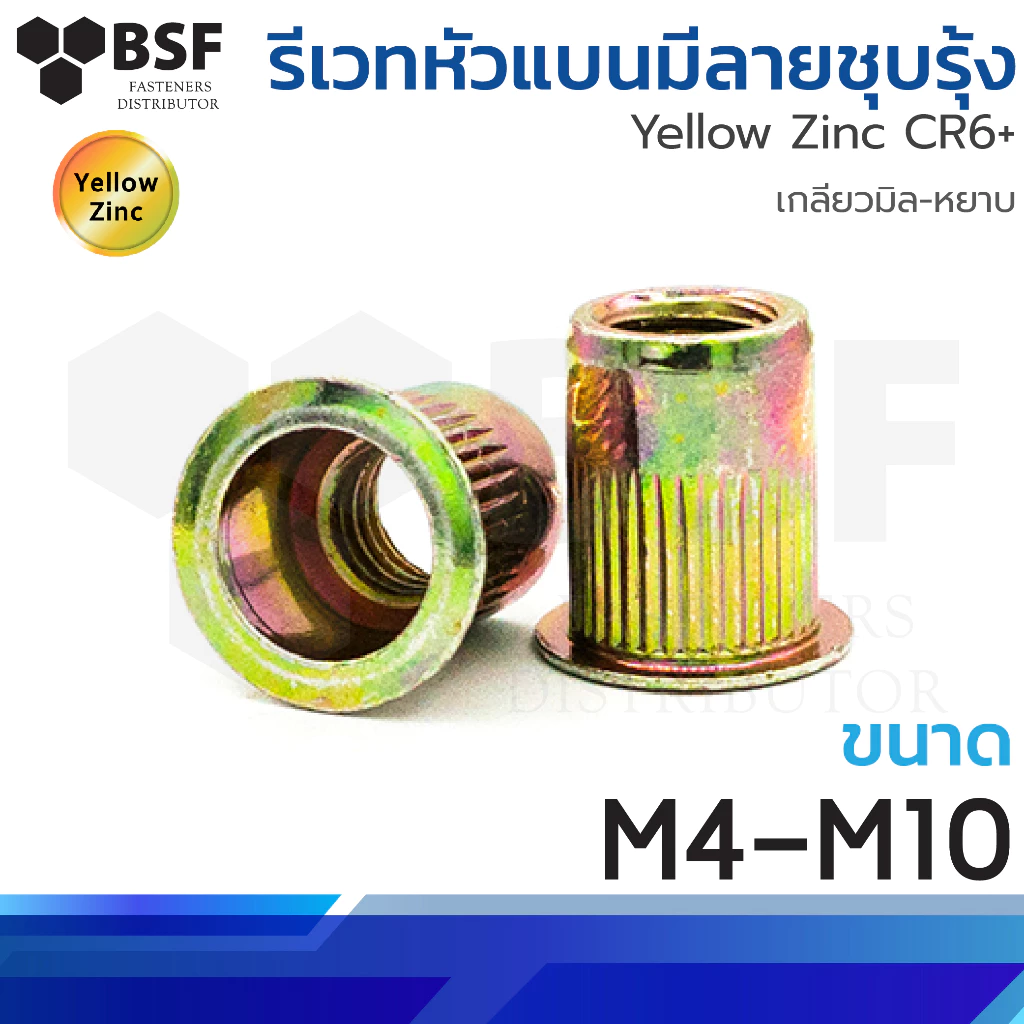 หัวน็อต รีเวทนัท หัวแบนมีลาย ชุบรุ้ง Flat ขนาด M4 ถึง M10 เกลียวมิล-หยาบ