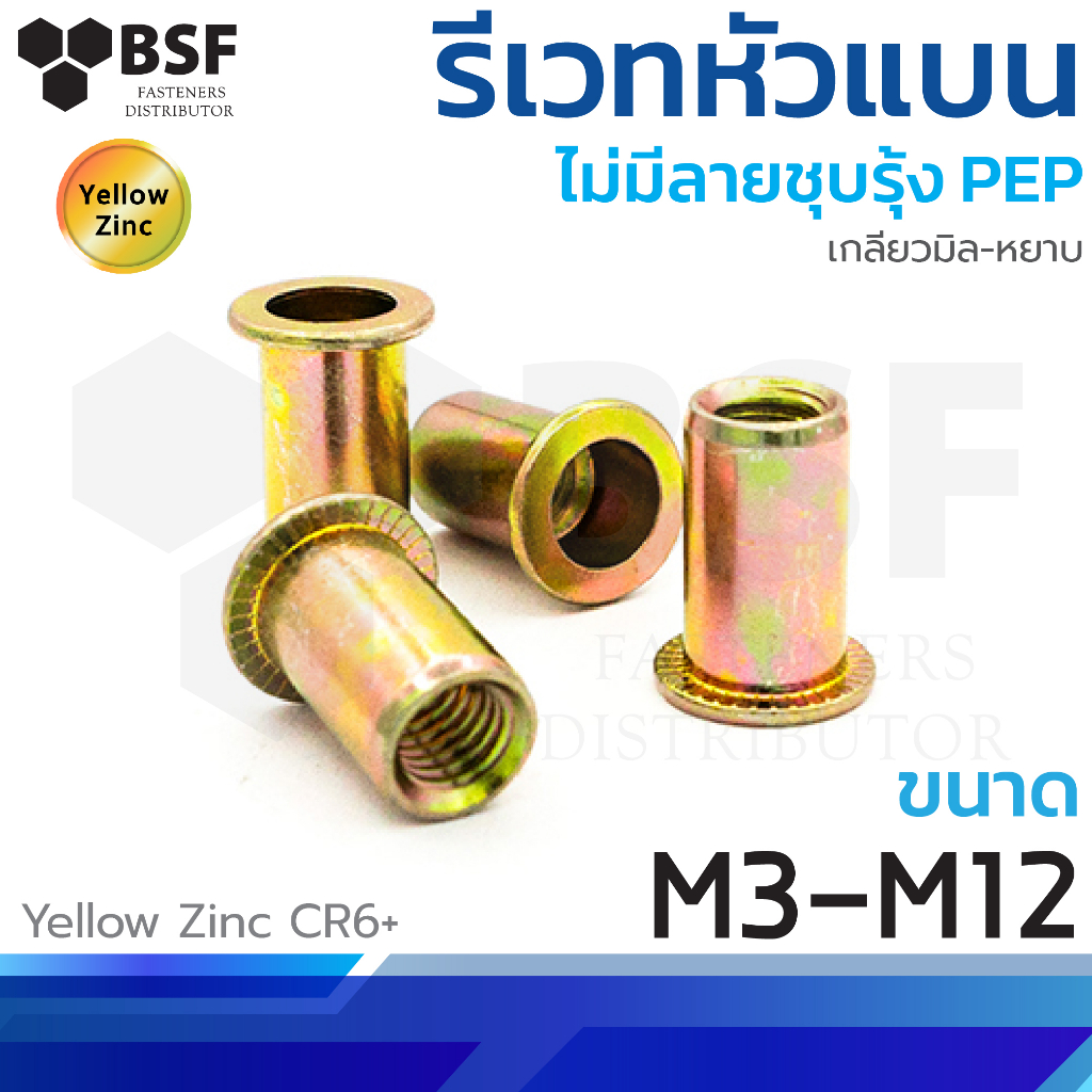 หัวน็อต รีเวทนัท หัวแบนไม่มีลาย ชุบรุ้ง Flat เกลียวมิล ขนาด M3-M12