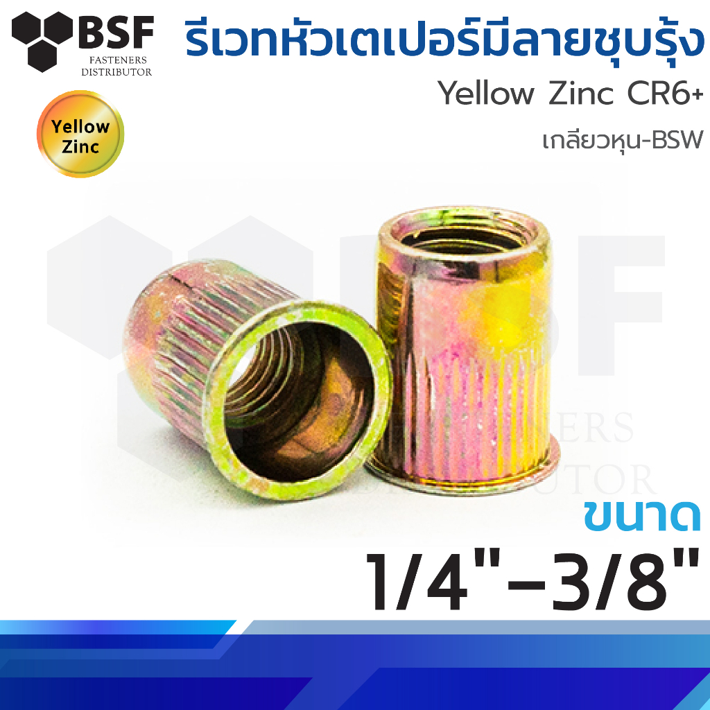 หัวน็อต รีเวทนัท หัวเตเปอร์ มีลาย ชุบรุ้ง CSK เกลียวหุน BSW และ เกลียวมิล หยาบ ขนาด 1/4" ถึง 3/8"