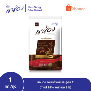 เขาช่อง กาแฟคั่วและบด สูตร 2 (กาแฟ 92% คาราเมล 8%) ขนาด 1kg