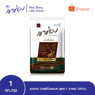 เขาช่อง กาแฟคั่วและบด สูตร 1 (กาแฟ 100%) ขนาด 1kg