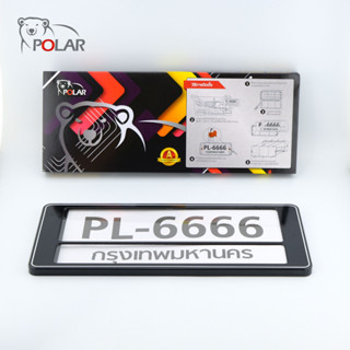 POLAR กรอบป้ายทะเบียนรถยนต์ PL6666 สีดำตัดเส้นขาว กันน้ำ 1คู่ หน้าหลัง (สั้น-สั้น)