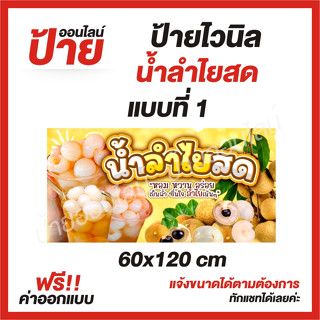 ป้ายไวนิล "น้ำลำไยสด" ต้องการแบบไหนสอบถามได้ค่ะ ฟรี!! ออกแบบ/พับขอบ/เจาะตาไก่ ถูกสุดๆ กันน้ำ สีสันสดใส