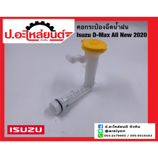 คอกระป๋องฉีดน้ำฝน อีซูซุ ดีแมค ปี2020 (Isuzu D-Max All New)แท้ศูนย์ (8-98057456-0)