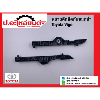 พลาสติกยึดกันชนหน้า/พลาสติกยึดปลายกันชนหน้า/ตัวล็อคปลายกันชนหน้า โตโยต้า วีโก้ (Toyota Vigo)ยี่ห้อ T.W.P.