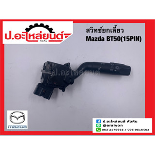 สวิทซ์ยกไฟเลี้ยวรถ มาสด้า บีที50 (15 pin) (Mazda BT50) แท้ศูนย์ (UR56-66-122)