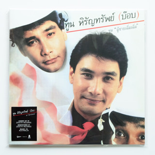 ทูน หิรัญทรัพย์ - ผู้ชายเฉิ่ม.. เฉิ่ม (Pink Vinyl)