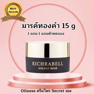 (ส่งฟรี +ของแถม) Richrabell มาส์กทองคำ หน้าขาวใส ลดริ้วรอย รอยสิว ฝ้า กระ จุดด่างดำ เห็นผลตั้งแต่ครั้งแรกที่ใช้