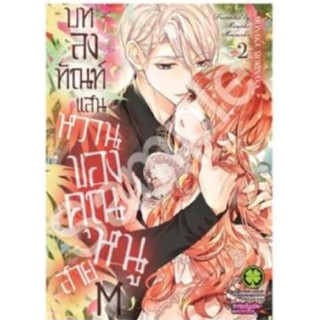 (LP) บทลงทัณฑ์แสนหวานของคุณหนูสาย M เล่ม 1-2