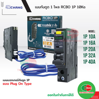 CHANG เบรกเกอร์กันดูด RCBO ช้าง 10A 16A 20A 32A 40A 1Pole 10kA 30mA รุ่น RO1 Plug-on เซอร์กิตเบรกเกอร์ ลูกย่อย กันดูด