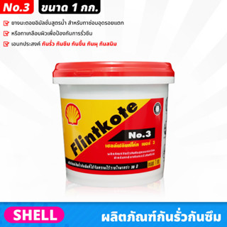 SHELL ฟลินท์โค้ท Flintkote No.3 ขนาด 1.0 กก. ผลิตภัณฑ์กันรั่วกันซึม ยางมะตอยอิมัลชั่นสูตรน้ำ กันรั่ว กันซึม กันชื้น