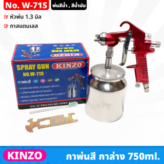 KINZO (W-71S) กาพ่นสี กาล่าง 750ml กระป๋องสแตนเลส ขนาดหัวพ่น 1.3 มิลลิเมตร ได้ละอองสีละเอียด พ่นได้สวยงาม