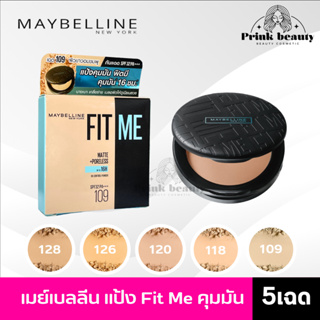 Maybelline เมย์เบลลีน นิวยอร์ก แป้ง ฟิตมี คุมมัน กันแดด 6ก. | Fit Me Poreless Powder 6g.