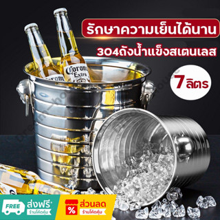 ถังแช่ขวดไวน์ ถังแช่ไวน์ ถังใส่น้ำแข็ง ถังน้ำแข็งสแตนเลส Ice bucket ขนาด 3L/5L/7L เครื่องใช้ในบาร์ มีเก็บเงินปลายทาง