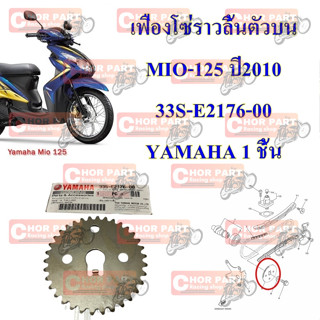 เฟืองโซ่ราวลิ้นตัวบน MIO-125 ปี2010 33S-E2176-00 YAMAHA 1 ชิ้น