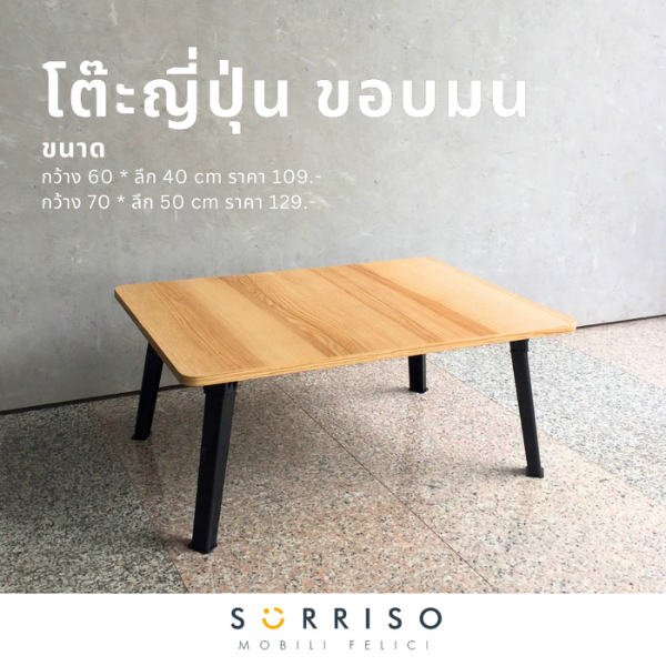 โต๊ะญี่ปุ่นแบบขอบมน ลายไม้ ขาพับได้ มี 2 ขนาด 40*60 ซม. และ 50*70 ซม.