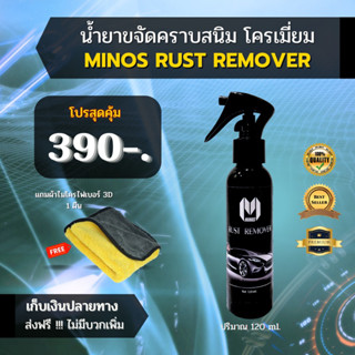 MINOS💦 Rust Remover น้ำยาขจัดคราบสนิม ขนาด 120 ml